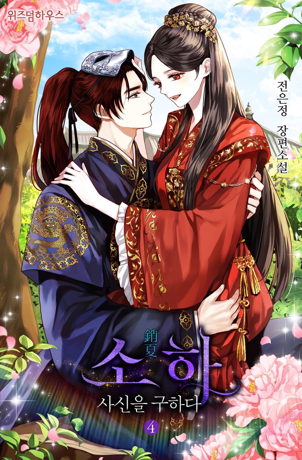 소하: 사신을 구하다 4권 (완결)