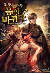 최종 보스와 몸이 바뀌다 표지 이미지