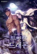 투명한 드래곤 12화