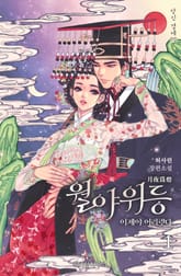 월야위등: 이제야 어리렷다 표지 이미지