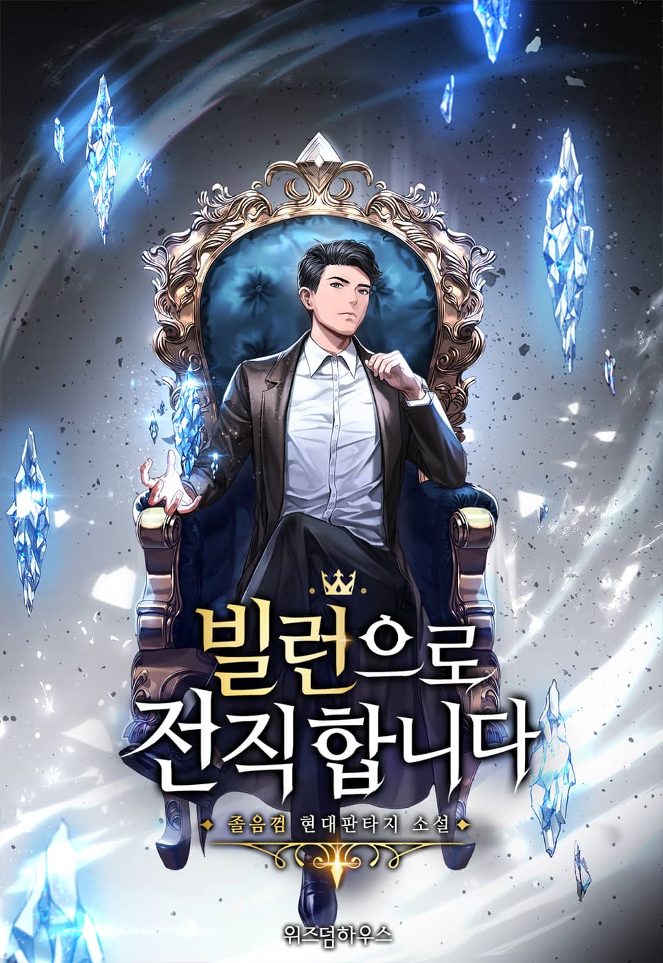 빌런으로 전직합니다 5권