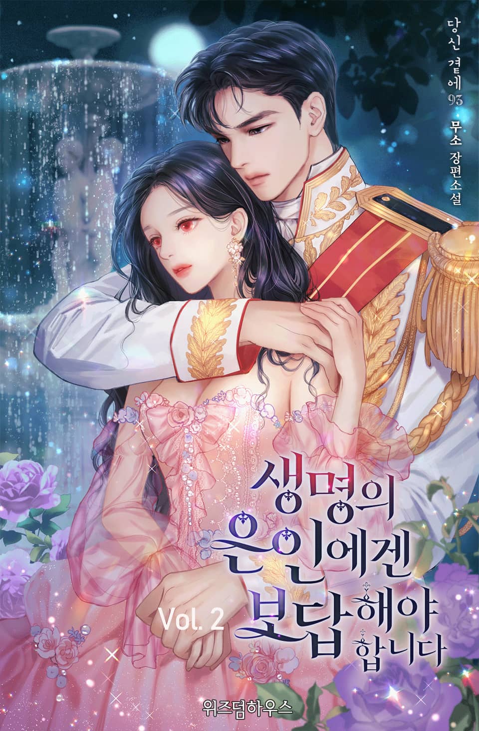 생명의 은인에겐 보답해야 합니다 2권