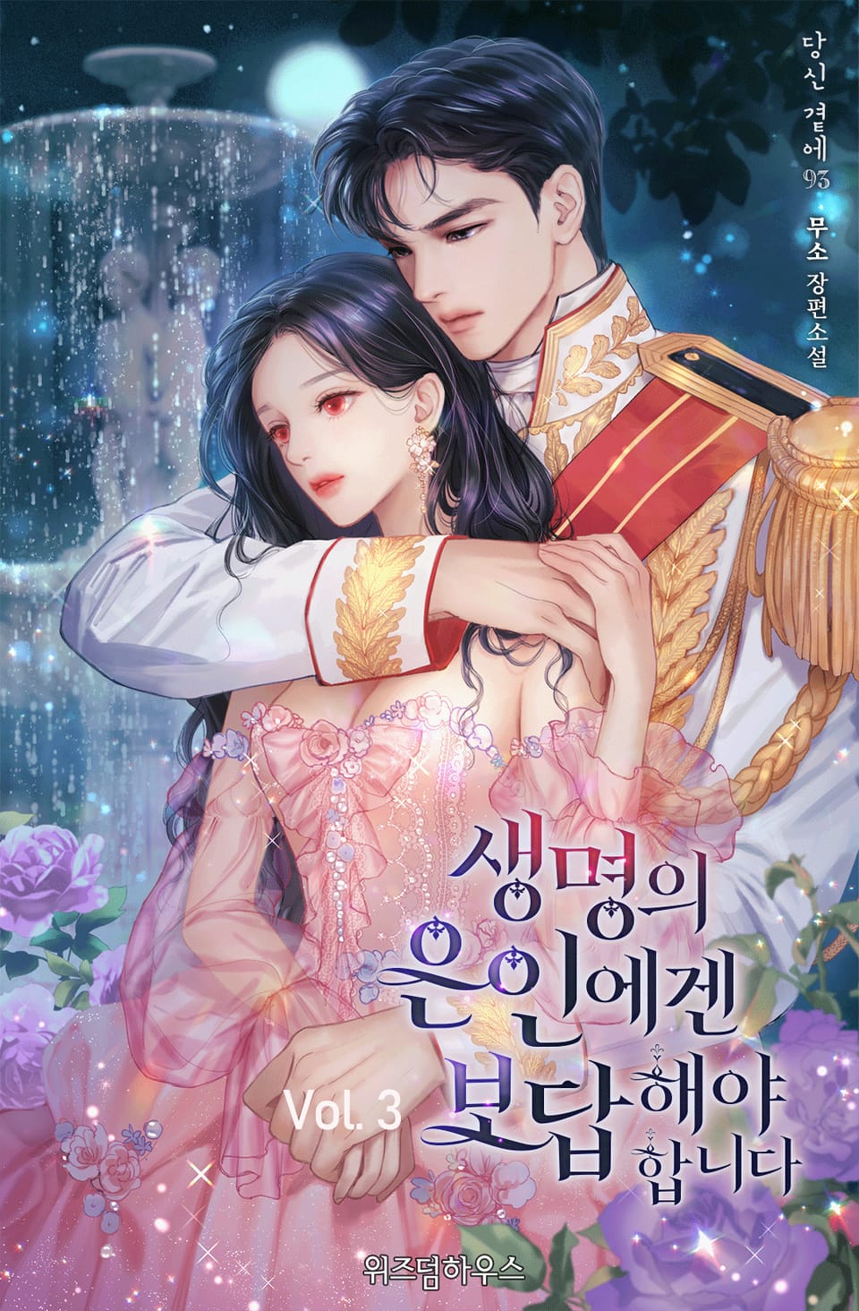 생명의 은인에겐 보답해야 합니다 3권