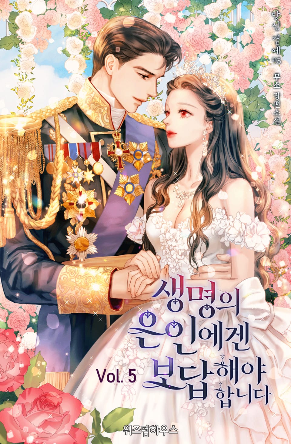 생명의 은인에겐 보답해야 합니다 5권 (완결)