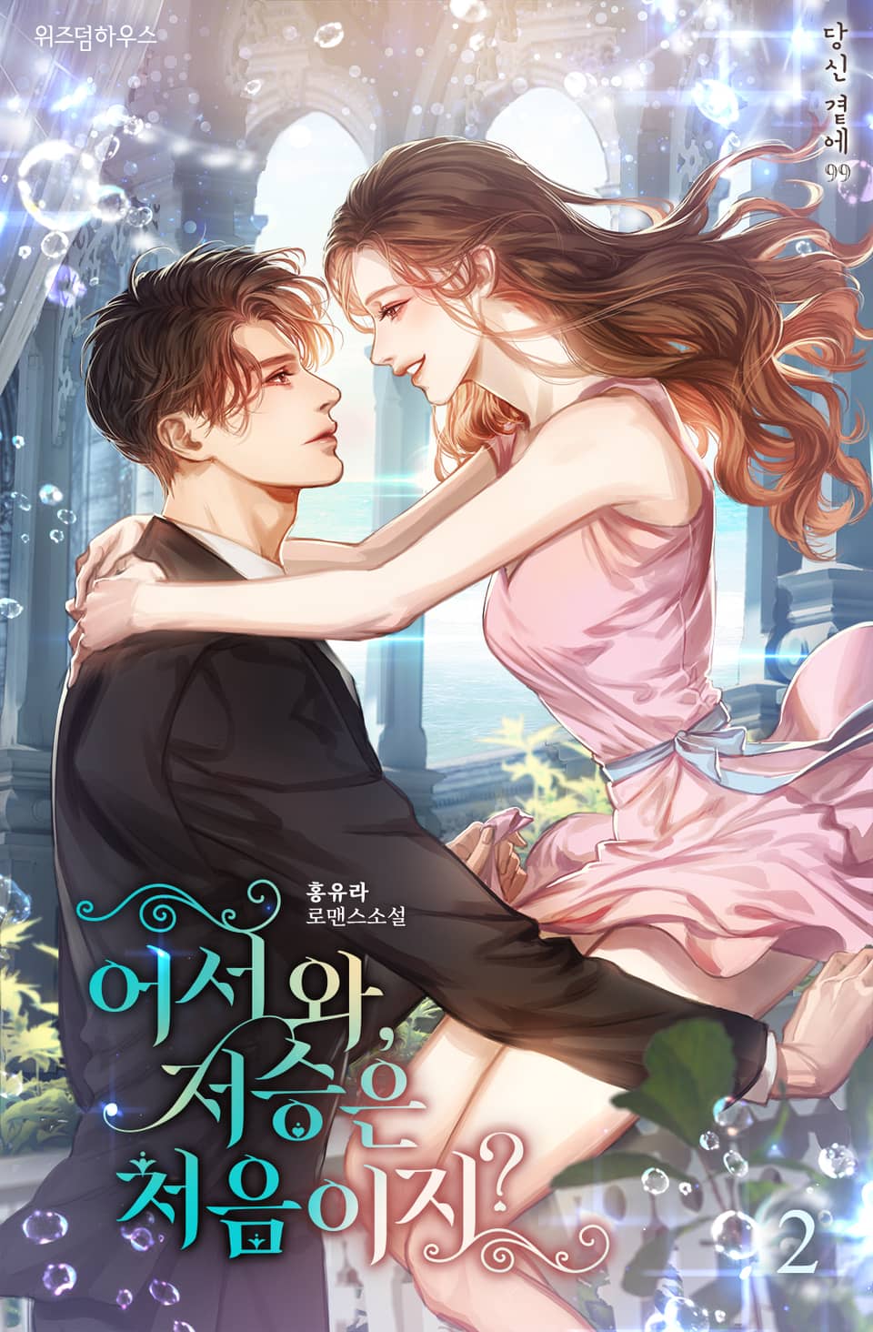 어서 와, 저승은 처음이지? 2권 (완결)