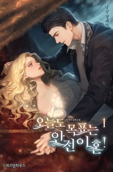 오늘도 목표는 안전 이혼!