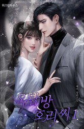 옥탑방 호리 씨 표지 이미지