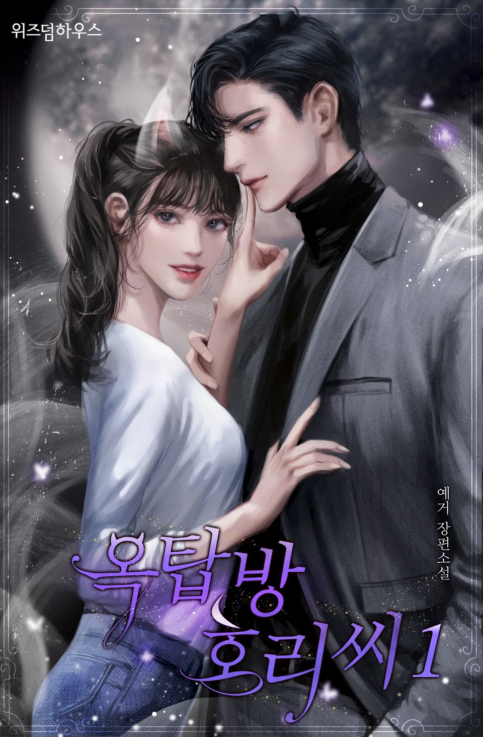 옥탑방 호리 씨 1권