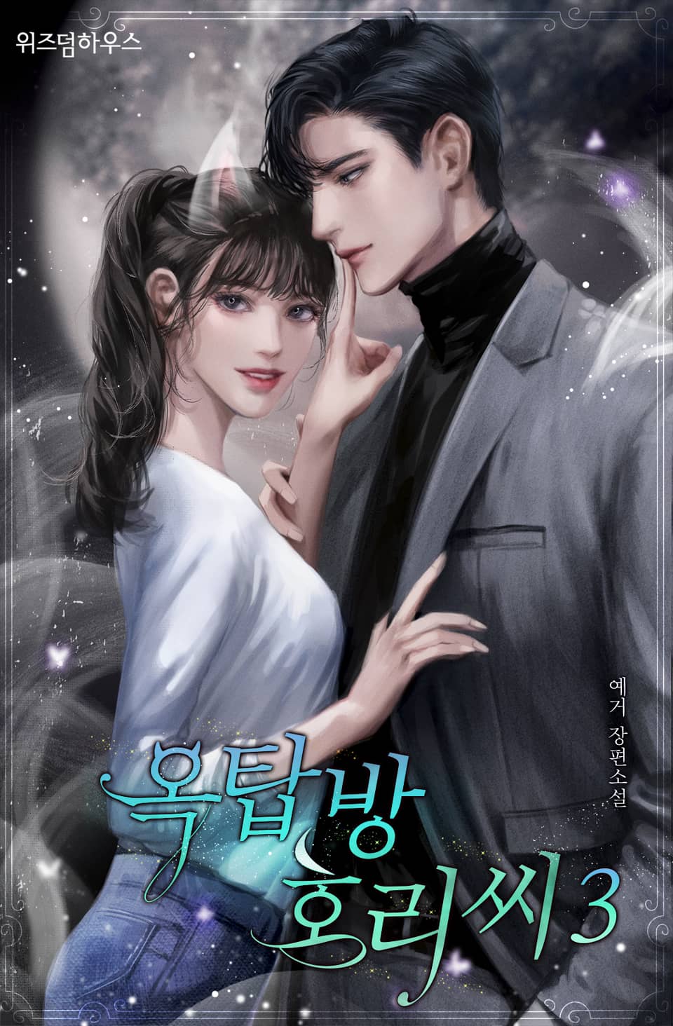 옥탑방 호리 씨 3권