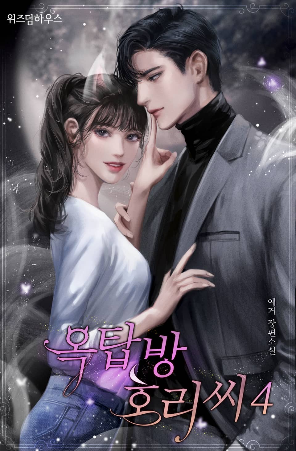 옥탑방 호리 씨 4권 (완결)