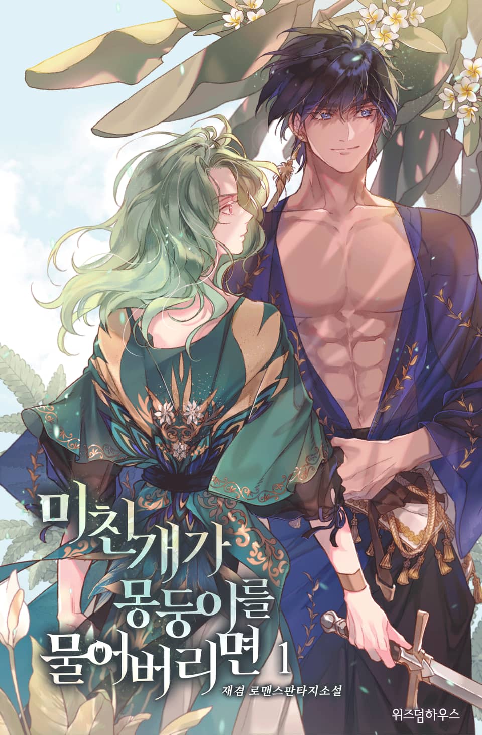 미친개가 몽둥이를 물어버리면 1권