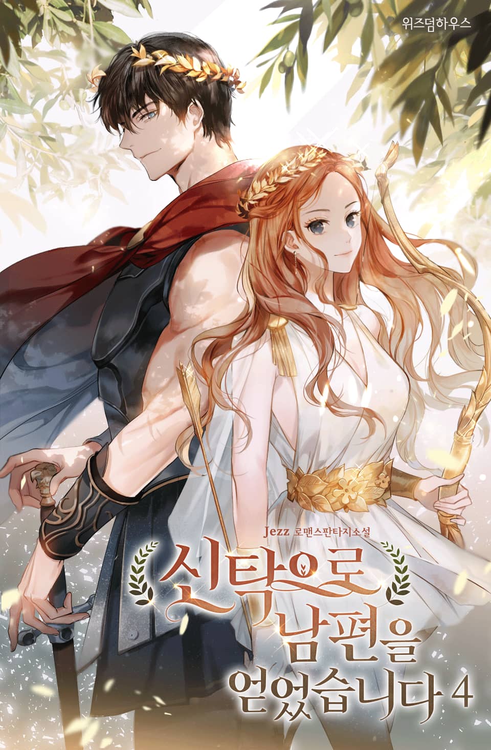 신탁으로 남편을 얻었습니다 4권 (완결)