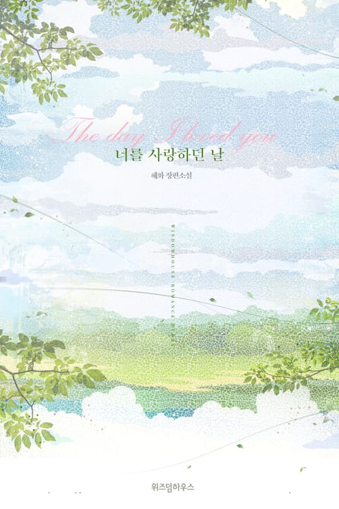 너를 사랑하던 날