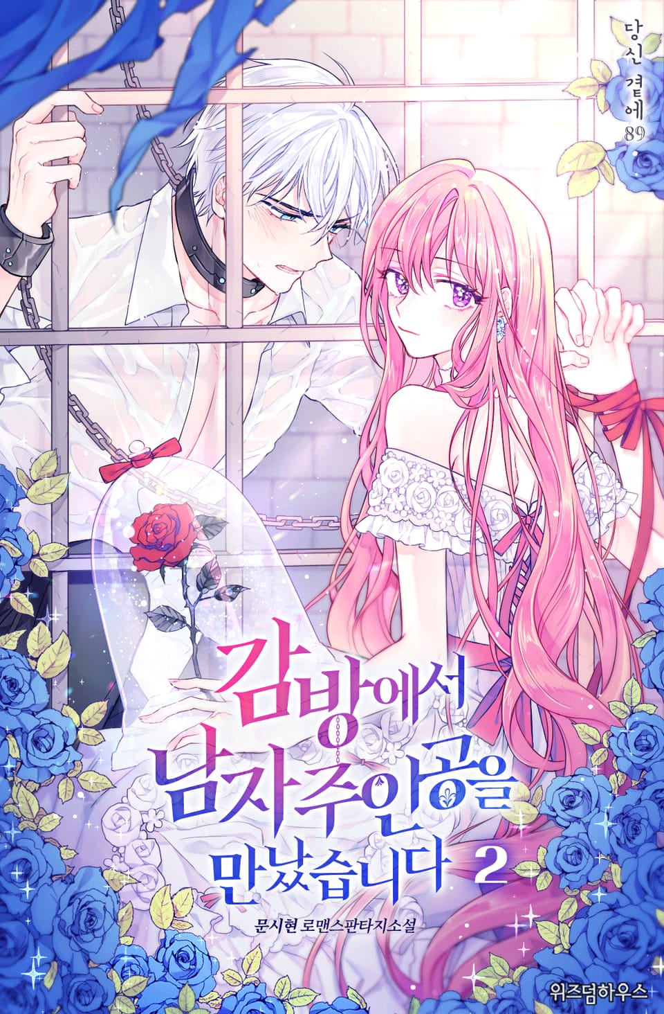 감방에서 남자주인공을 만났습니다 2권