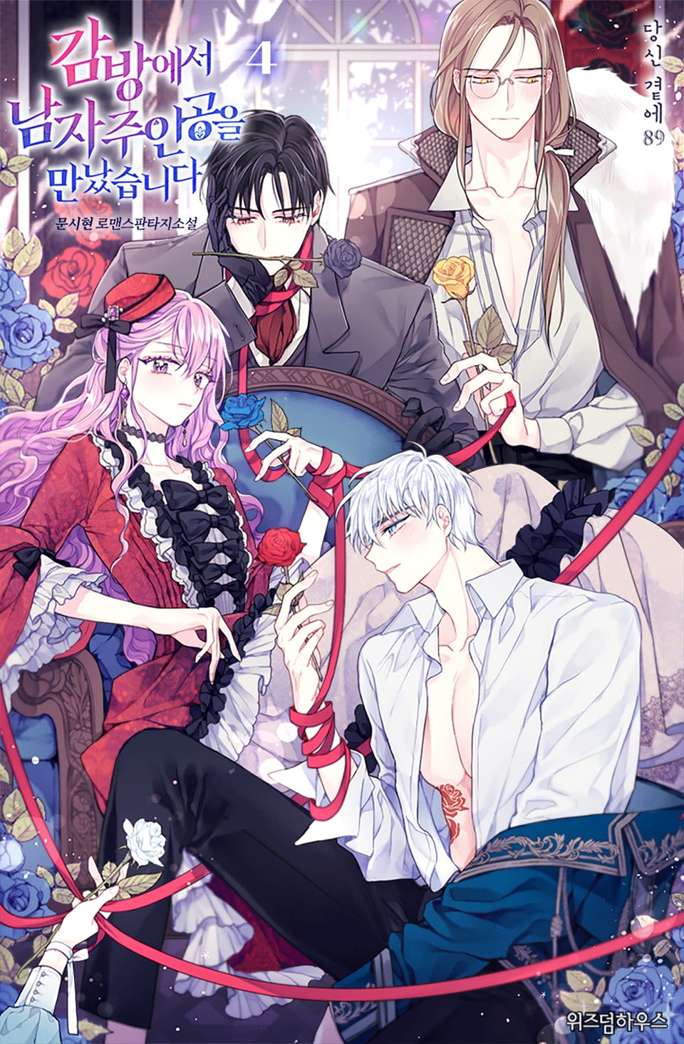 감방에서 남자주인공을 만났습니다 4권
