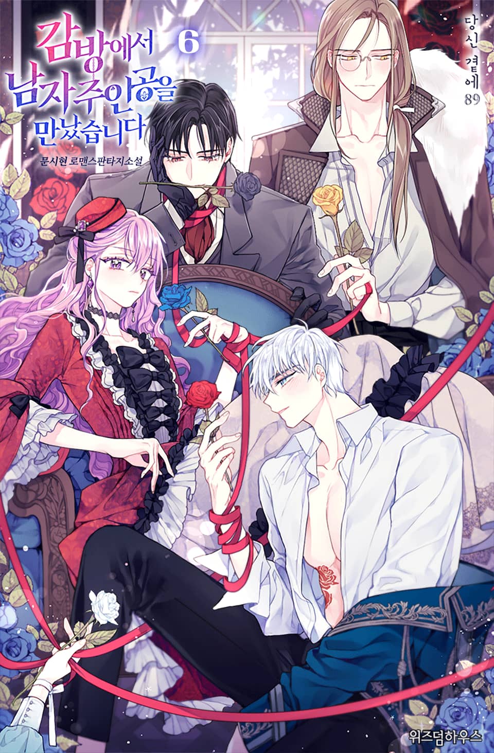 감방에서 남자주인공을 만났습니다 6권 (완결)
