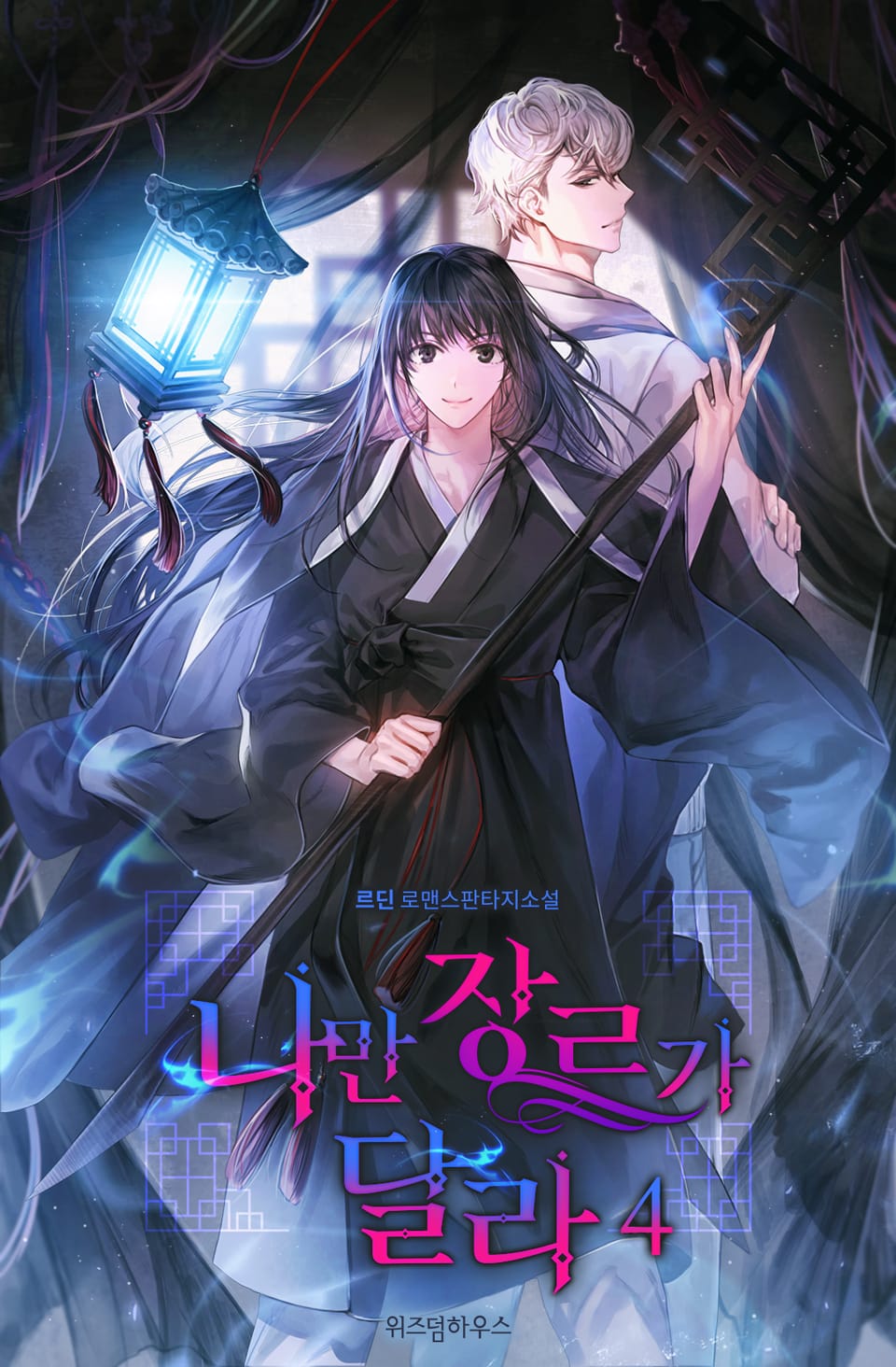 나만 장르가 달라 4권