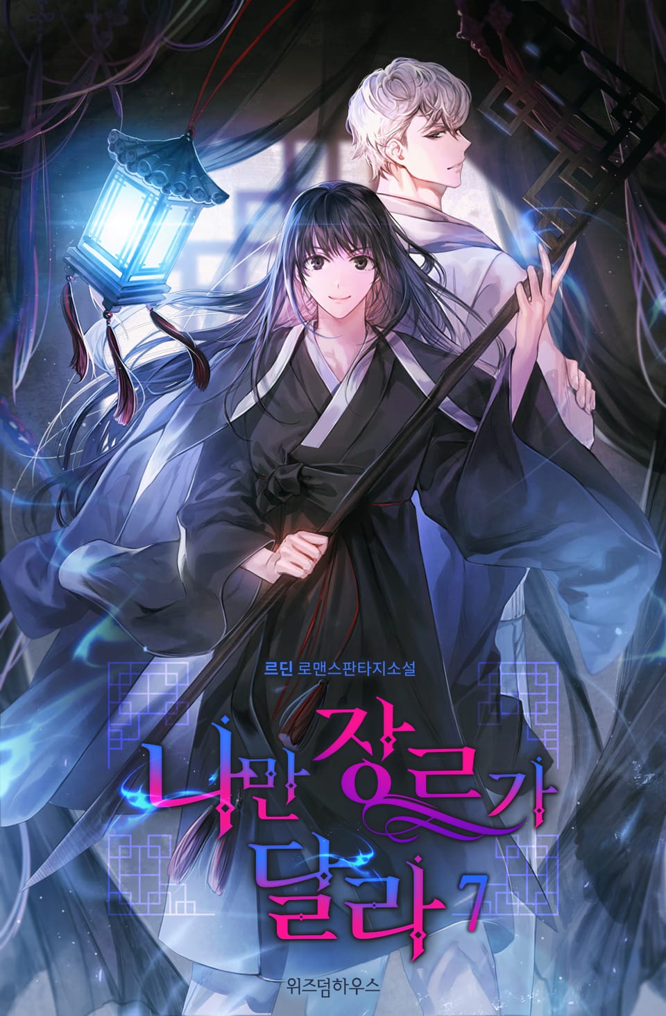 나만 장르가 달라 7권 (완결)