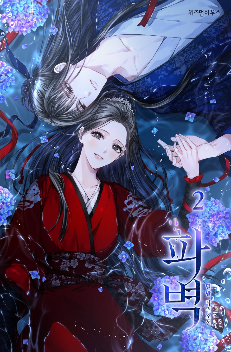 파벽 2권 (완결)