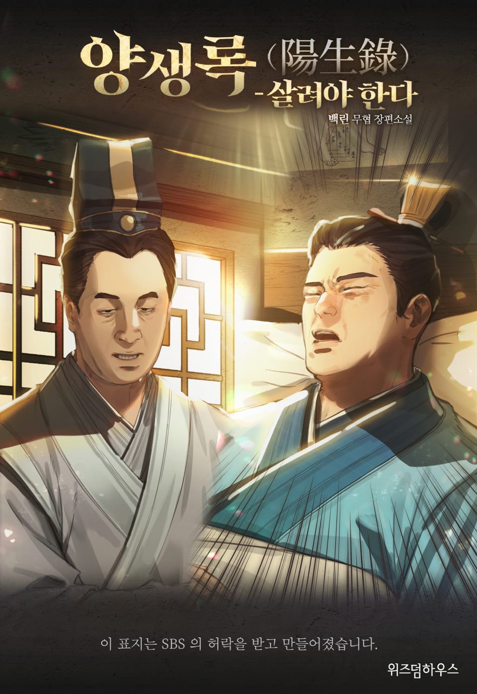 양생록(陽生錄) - 살려야 한다 1부 3권