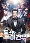 톱스타 이건우 14화