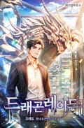 드래곤 레이드 2화