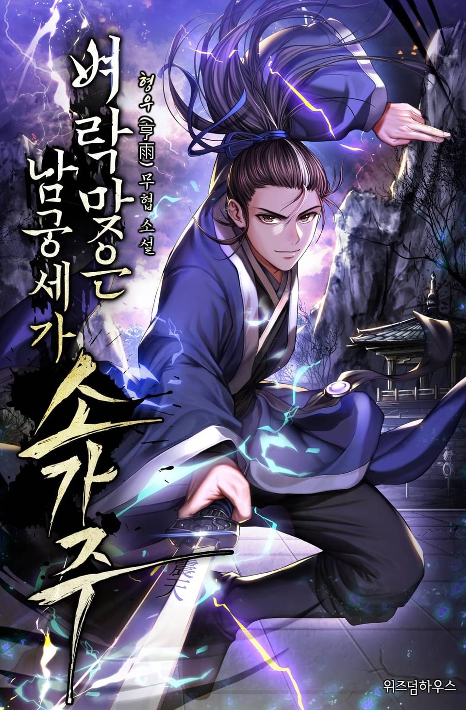 벼락 맞은 남궁세가 소가주 8권 (완결)