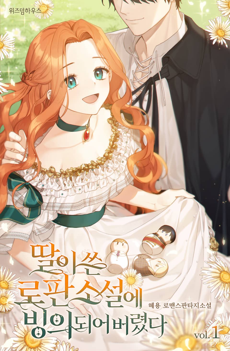 딸이 쓴 로판 소설에 빙의되어 버렸다 1권