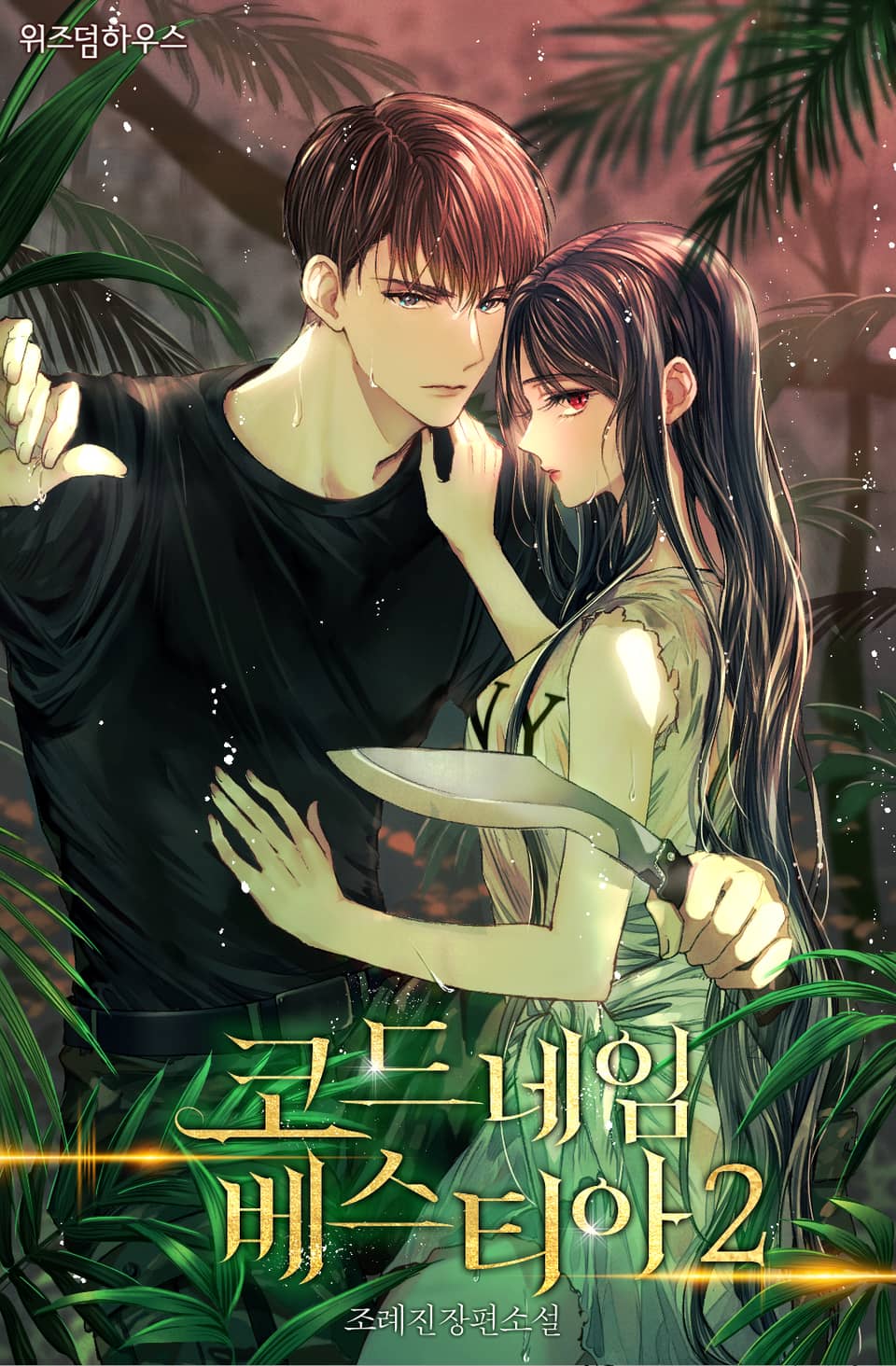 코드네임 베스티아 2권