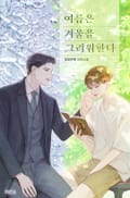 여름은 겨울을 그리워한다 2화