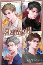 최애 공략법 표지 이미지