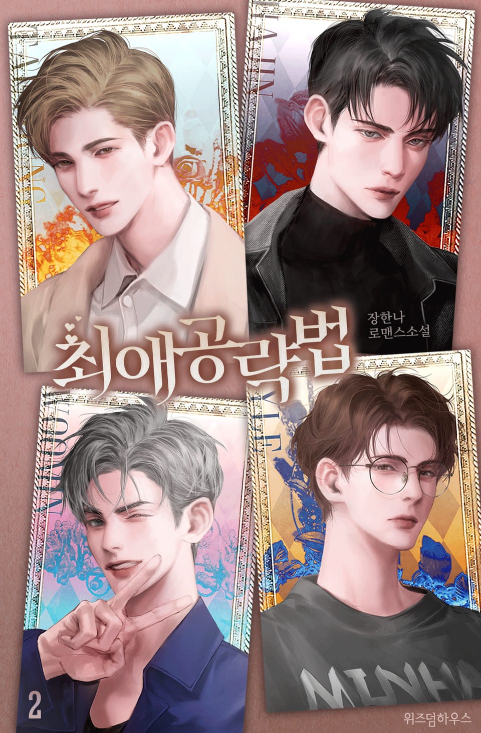 최애 공략법 2권