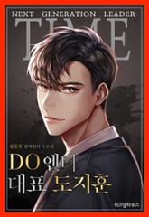 DO엔터 대표 도지훈 표지 이미지
