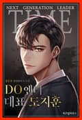 DO엔터 대표 도지훈 18화