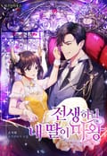전생하니 내 딸이 마왕 12화