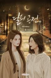 [GL] 달의 공전 표지 이미지