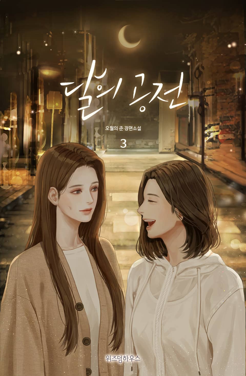 [GL] 달의 공전 3권 (완결)