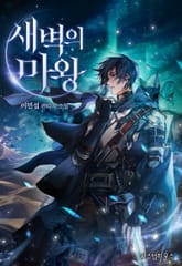 새벽의 마왕 표지 이미지