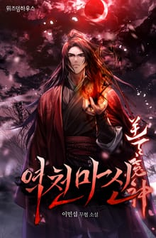 역천마신