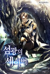 섬광의 세이버 표지 이미지