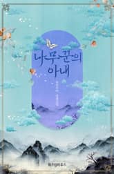 나무꾼의 아내 표지 이미지