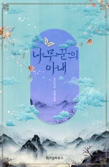 나무꾼의 아내