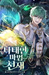 나태한 마법 천재 표지 이미지