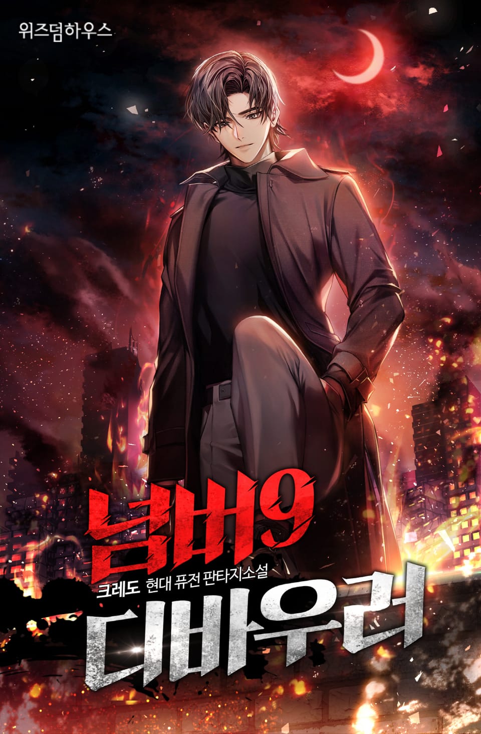 넘버9 디바우러 4권