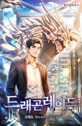 드래곤 레이드 표지 이미지
