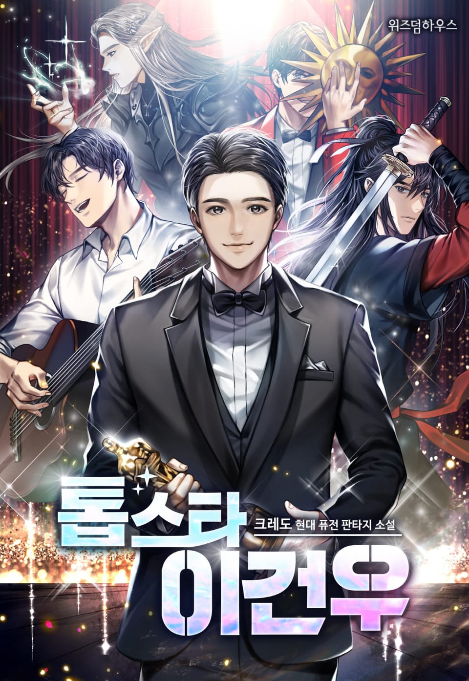 톱스타 이건우 12권