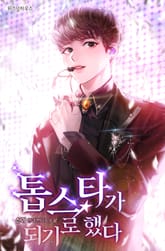 톱스타가 되기로 했다 표지 이미지