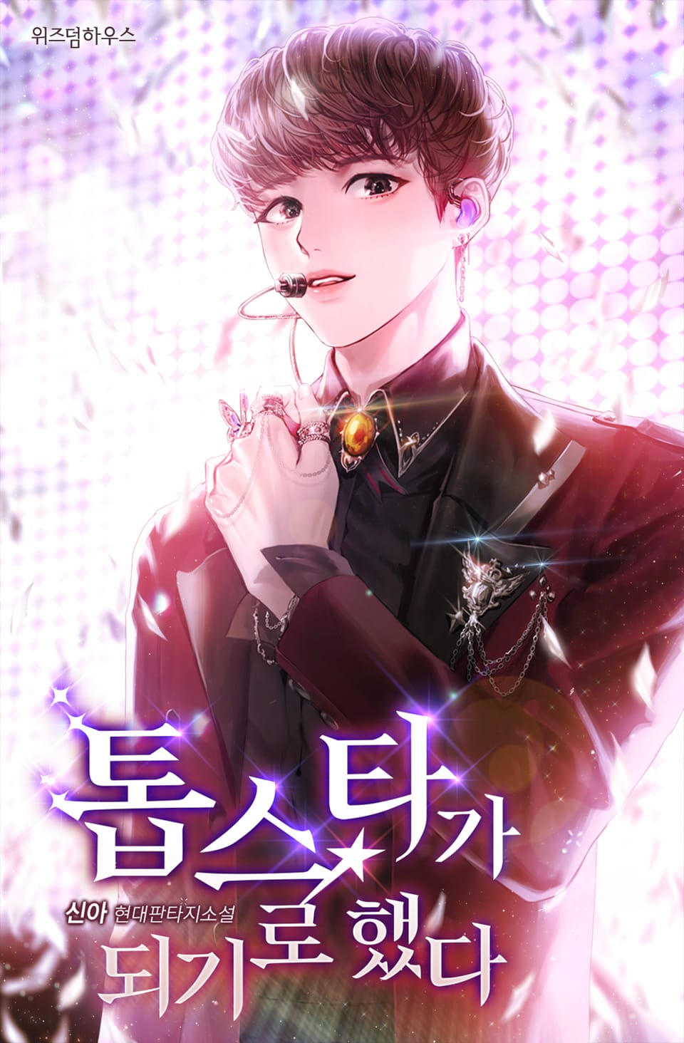 톱스타가 되기로 했다 10권