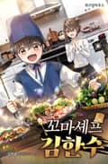 꼬마 셰프 김한수 9화
