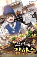 꼬마 셰프 김한수 13화